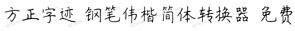方正字迹-钢笔伟楷简体转换器字体转换