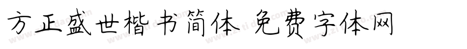 方正盛世楷书简体字体转换