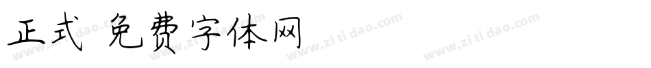 正式字体转换