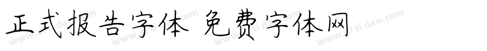 正式报告字体字体转换
