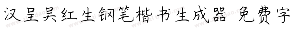 汉呈吴红生钢笔楷书生成器字体转换