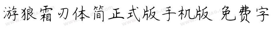 游狼霜刃体简正式版手机版字体转换