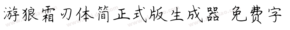 游狼霜刃体简正式版生成器字体转换
