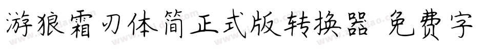 游狼霜刃体简正式版转换器字体转换