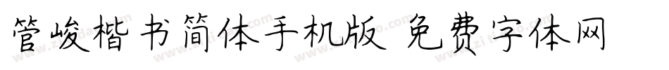 管峻楷书简体手机版字体转换