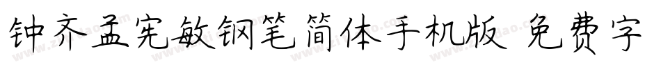 钟齐孟宪敏钢笔简体手机版字体转换