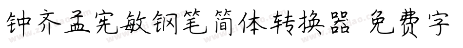 钟齐孟宪敏钢笔简体转换器字体转换
