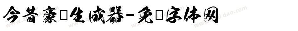 今昔豪龙生成器字体转换