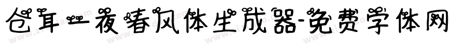 仓耳一夜春风体生成器字体转换