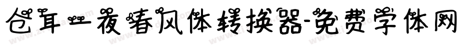 仓耳一夜春风体转换器字体转换