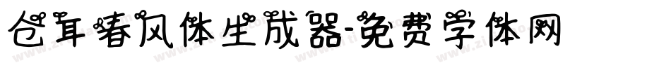 仓耳春风体生成器字体转换