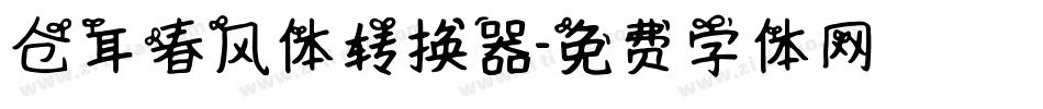 仓耳春风体转换器字体转换