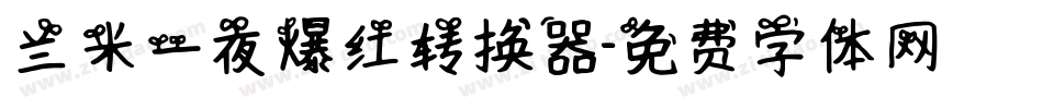 兰米一夜爆红转换器字体转换