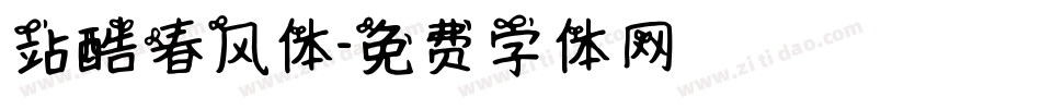 站酷春风体字体转换