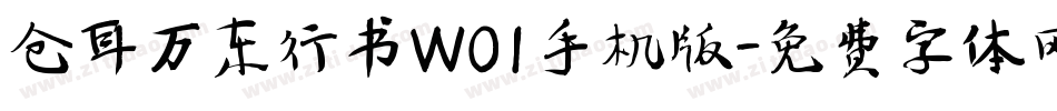 仓耳万东行书W01手机版字体转换