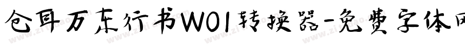 仓耳万东行书W01转换器字体转换