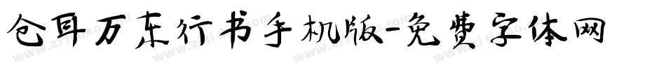 仓耳万东行书手机版字体转换