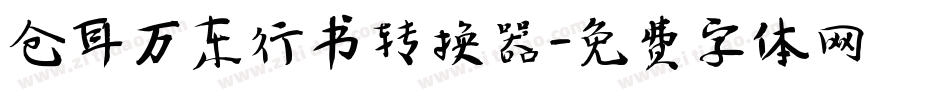 仓耳万东行书转换器字体转换