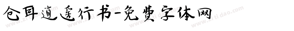 仓耳逍遥行书字体转换