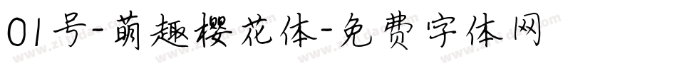 01号-萌趣樱花体字体转换