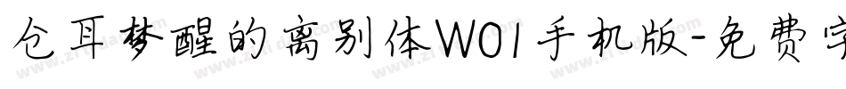仓耳梦醒的离别体W01手机版字体转换