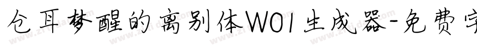 仓耳梦醒的离别体W01生成器字体转换