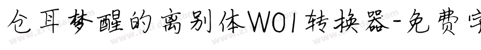 仓耳梦醒的离别体W01转换器字体转换