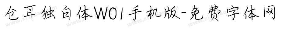 仓耳独白体W01手机版字体转换