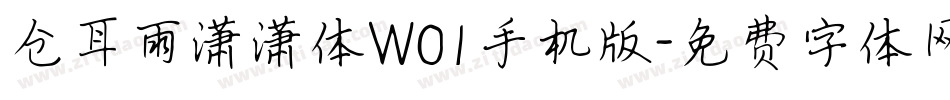 仓耳雨潇潇体W01手机版字体转换