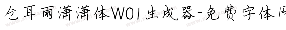 仓耳雨潇潇体W01生成器字体转换