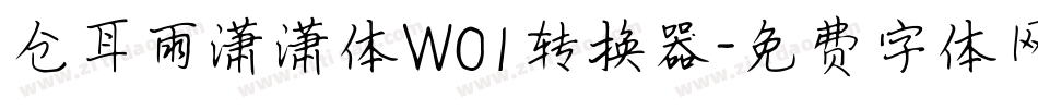 仓耳雨潇潇体W01转换器字体转换