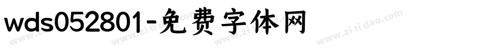 wds052801字体转换