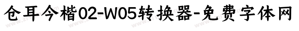 仓耳今楷02-W05转换器字体转换