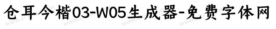 仓耳今楷03-W05生成器字体转换