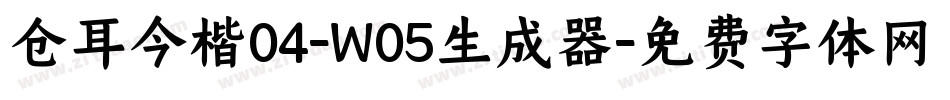 仓耳今楷04-W05生成器字体转换