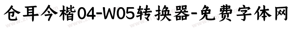 仓耳今楷04-W05转换器字体转换