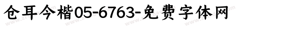 仓耳今楷05-6763字体转换
