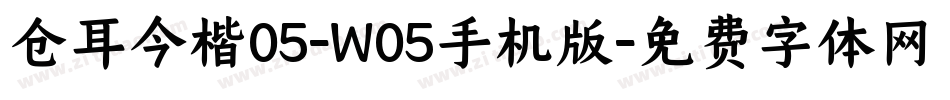 仓耳今楷05-W05手机版字体转换