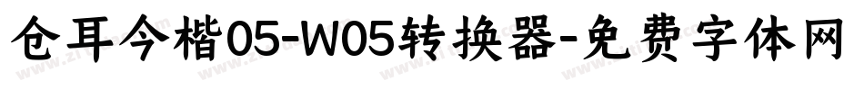 仓耳今楷05-W05转换器字体转换