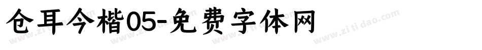 仓耳今楷05字体转换