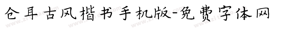 仓耳古风楷书手机版字体转换
