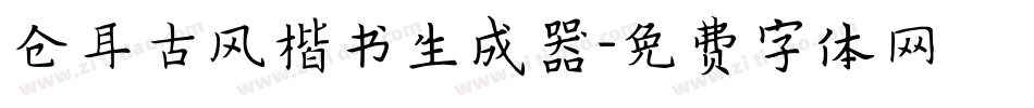 仓耳古风楷书生成器字体转换