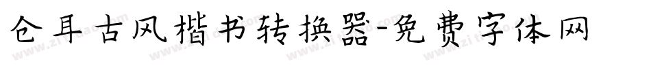 仓耳古风楷书转换器字体转换
