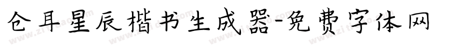 仓耳星辰楷书生成器字体转换