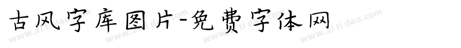 古风字库图片字体转换