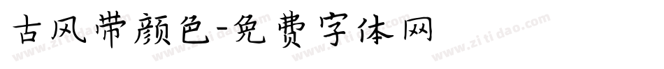 古风带颜色字体转换