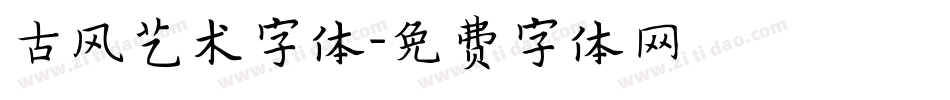 古风艺术字体字体转换