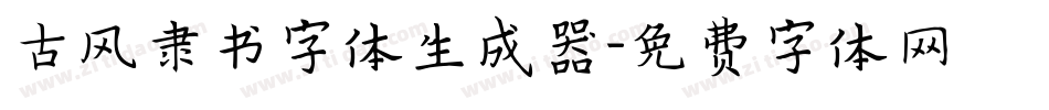 古风隶书字体生成器字体转换