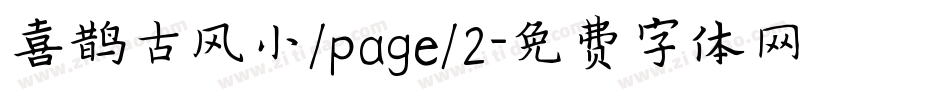 喜鹊古风小/page/2字体转换