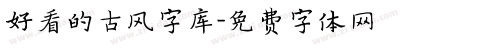 好看的古风字库字体转换